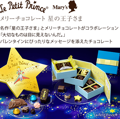 メリーチョコレート 星の王子様　名作「星の王子さま」とメリーチョコレートがコラボレーション「大切なものは目に見えないんだ。」バレンタインにぴったりなメッセージを添えたチョコレート