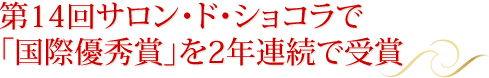 第14回サロン・ド・ショコラで 「国際優秀賞」を2年連続で受賞