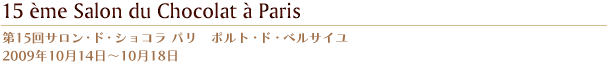 第15回サロン・ド・ショコラ パリ　ポルト・ド・ベルサイユ 2009年10月14日?10月18日