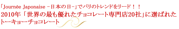 2010年 最も優れたチョコレート専門店20社に選ばれたトーキョーチョコレート