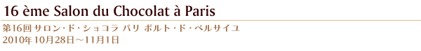 第16回サロン・ド・ショコラ パリ
