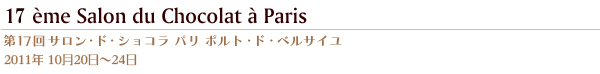 第17回サロン・ド・ショコラ パリ