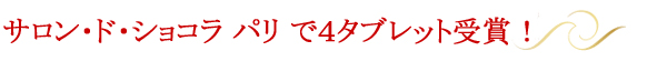 サロン・ド・ショコラ　パリ で４タブレット受賞！