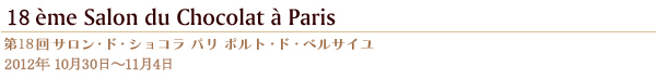 第18回サロン・ド・ショコラ パリ