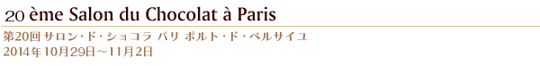 第20回サロン・ド・ショコラ パリ