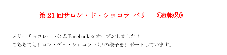 第21回サロン・デュ・ショコラ パリ　10月28日開幕～29日　＜速報②＞タイトル