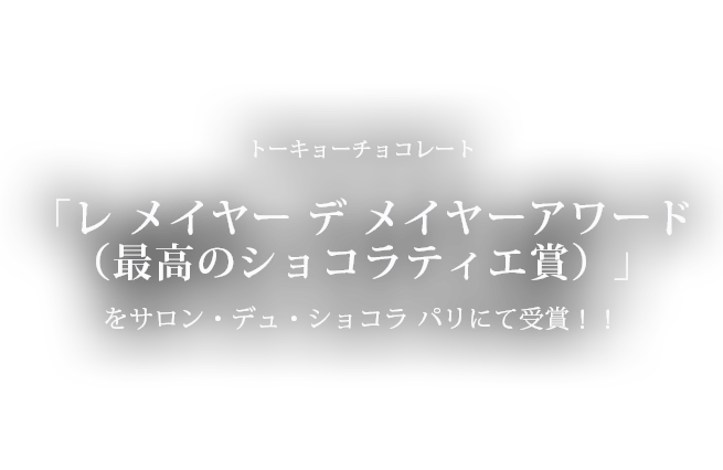 トーキョーチョコレートが「レ メイヤー デ メイヤーアワード（最高のショコラティエ賞）」をサロン・デュ・ショコラ パリにて受賞！！