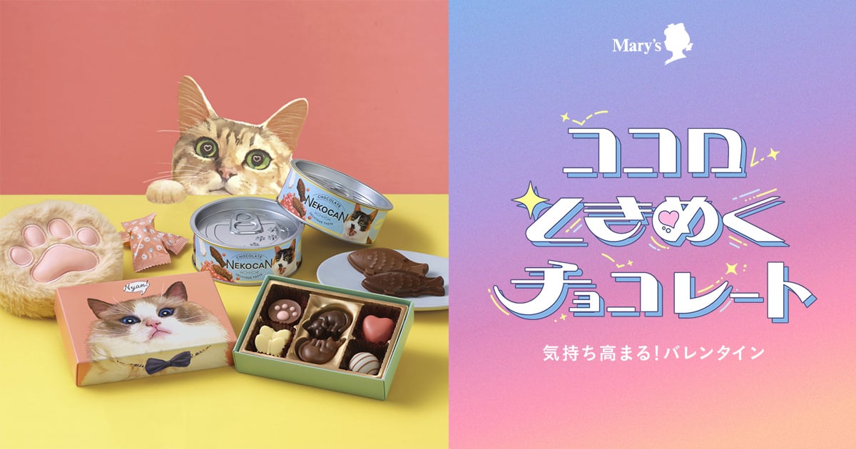 ねこみゃみれ｜バレンタインコレクション2024｜メリーチョコレート