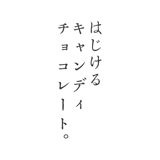 はじけるキャンディチョコレート。