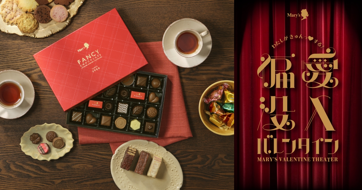 メリーチョコレートコレクション｜バレンタインコレクション2025