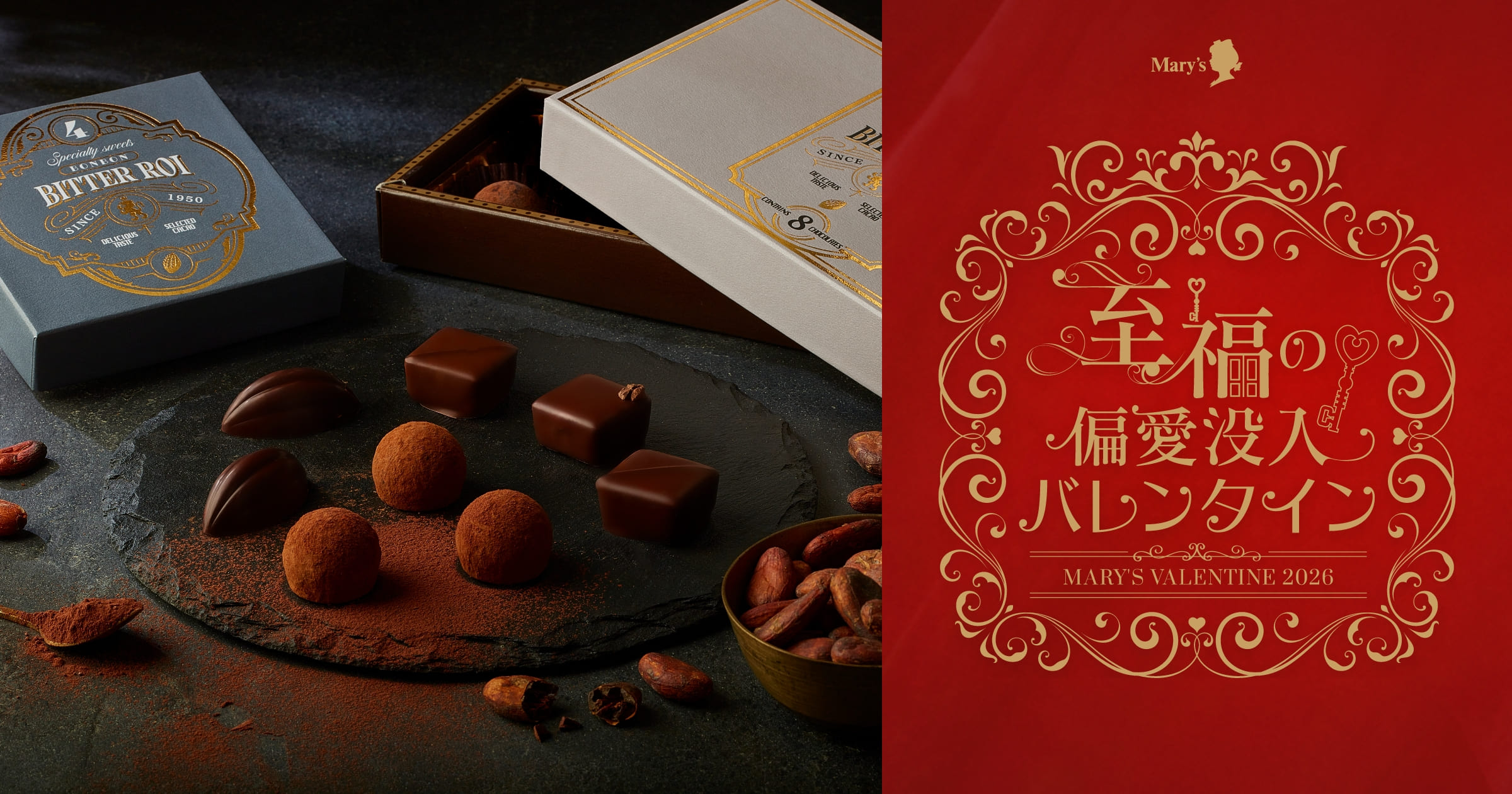 BITTER ROI｜バレンタインコレクション2026｜メリーチョコレート