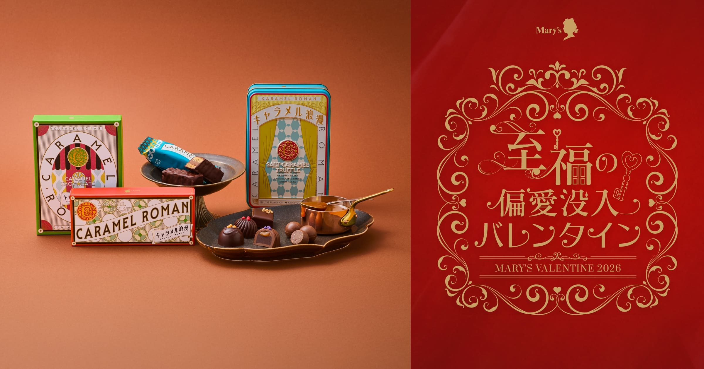 キャラメル浪漫｜バレンタインコレクション2026｜メリーチョコレート
