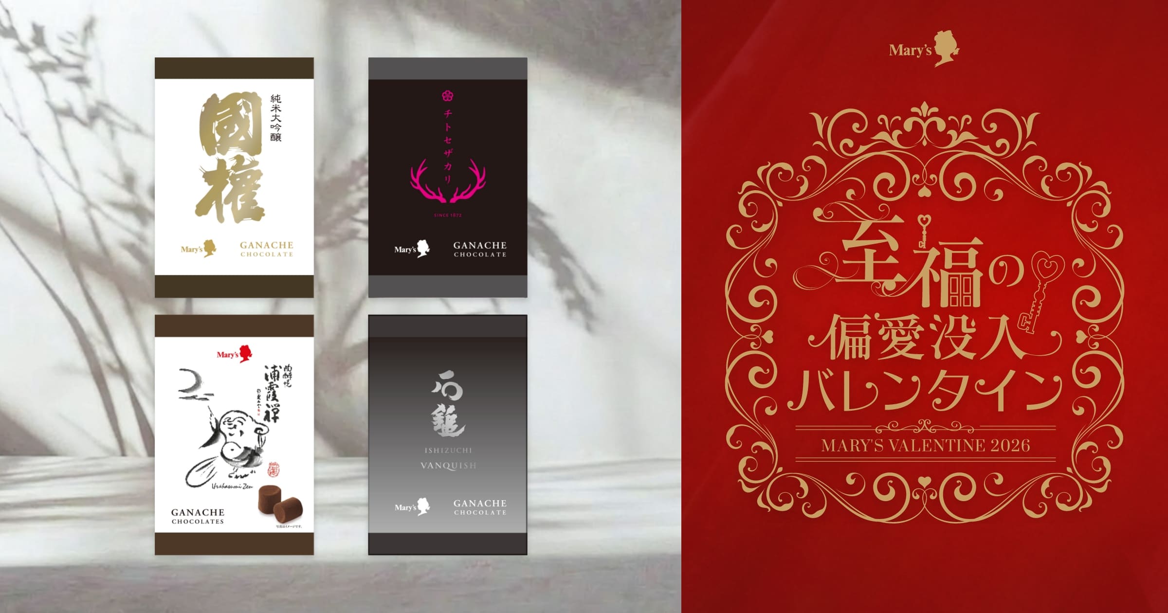 地酒 ganache chocolate｜バレンタインコレクション2026｜メリー