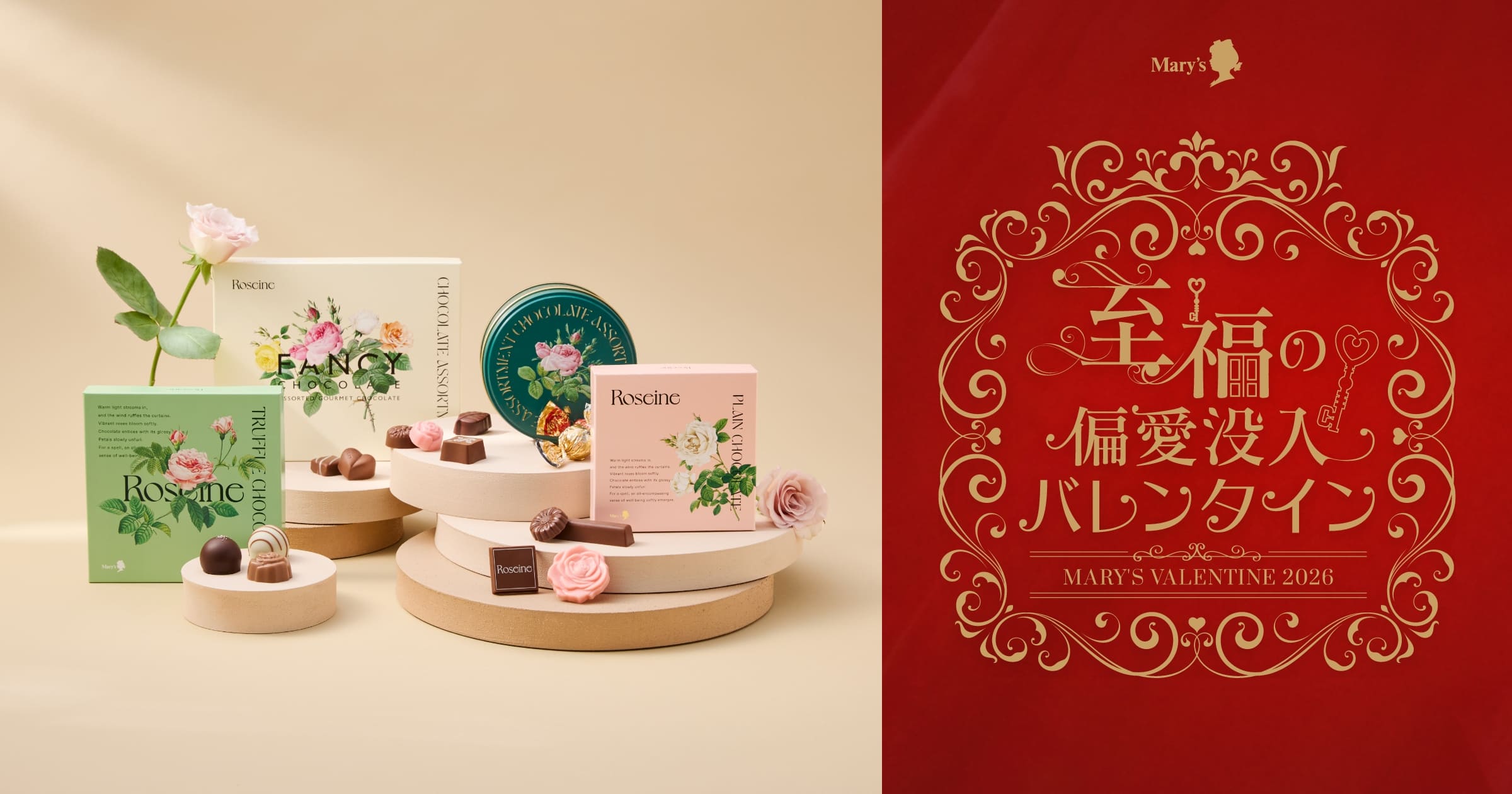 Roseine｜バレンタインコレクション2026｜メリーチョコレート