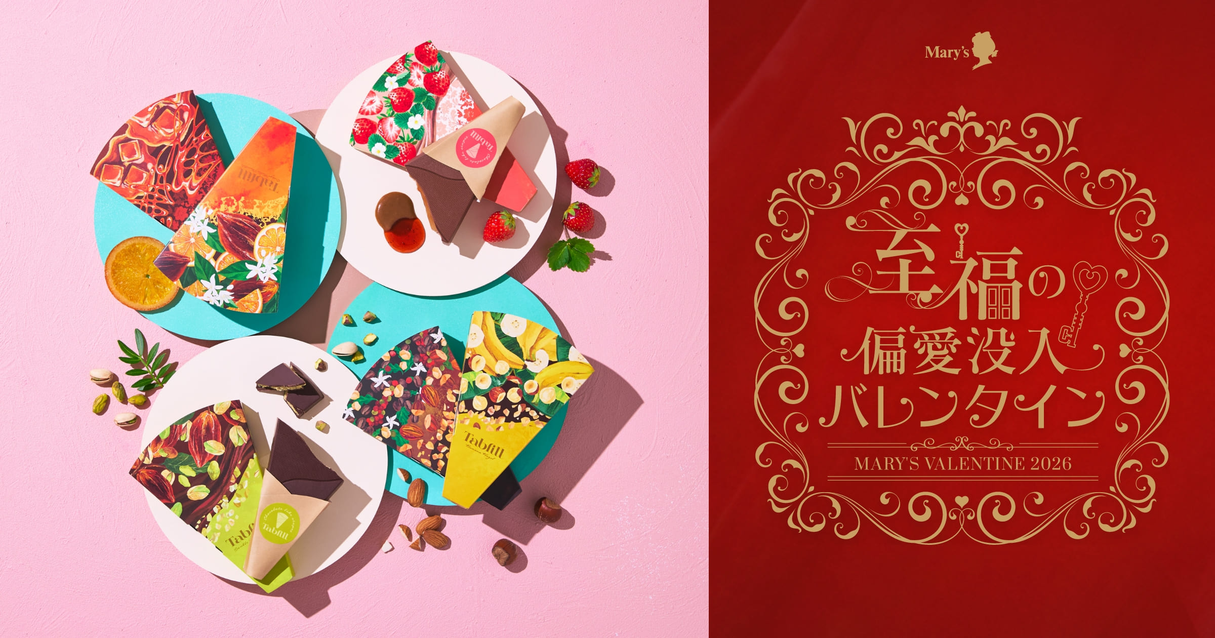 Tabfill｜バレンタインコレクション2026｜メリーチョコレート