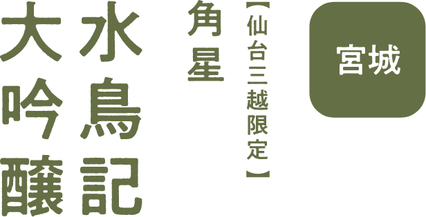 角星 水鳥記
