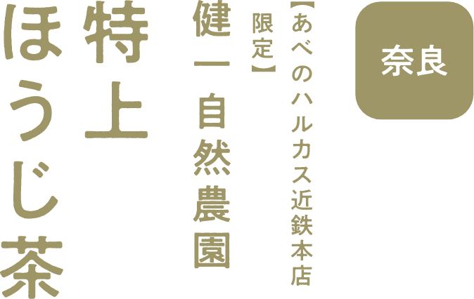 健一自然農園 特上ほうじ茶