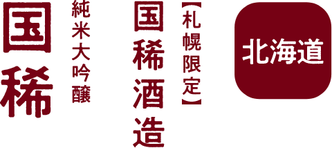 北海道 国稀酒造 純米大吟醸 国稀