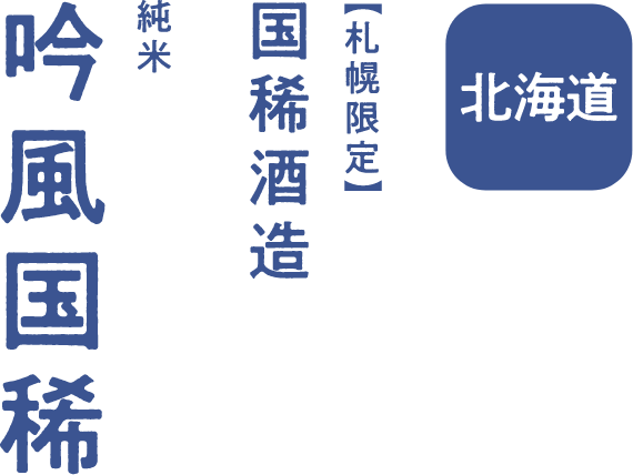 北海道 国稀酒造 純米吟醸 国稀