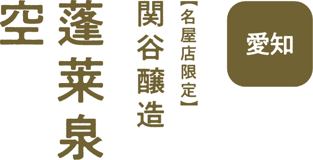 愛知 関谷醸造 蓬莱泉 空