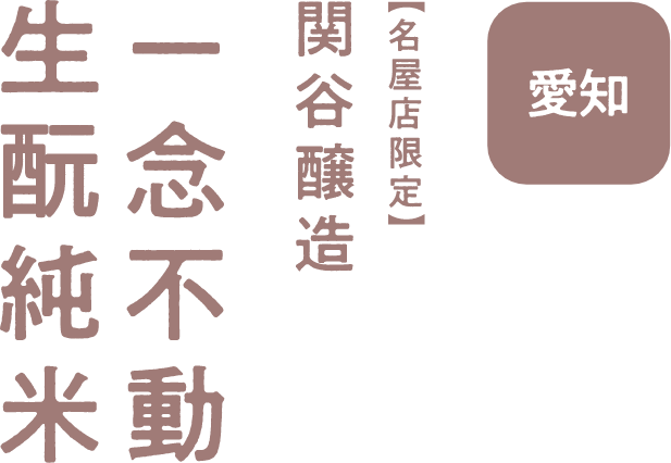愛知 関谷醸造 一念不動 夢山水